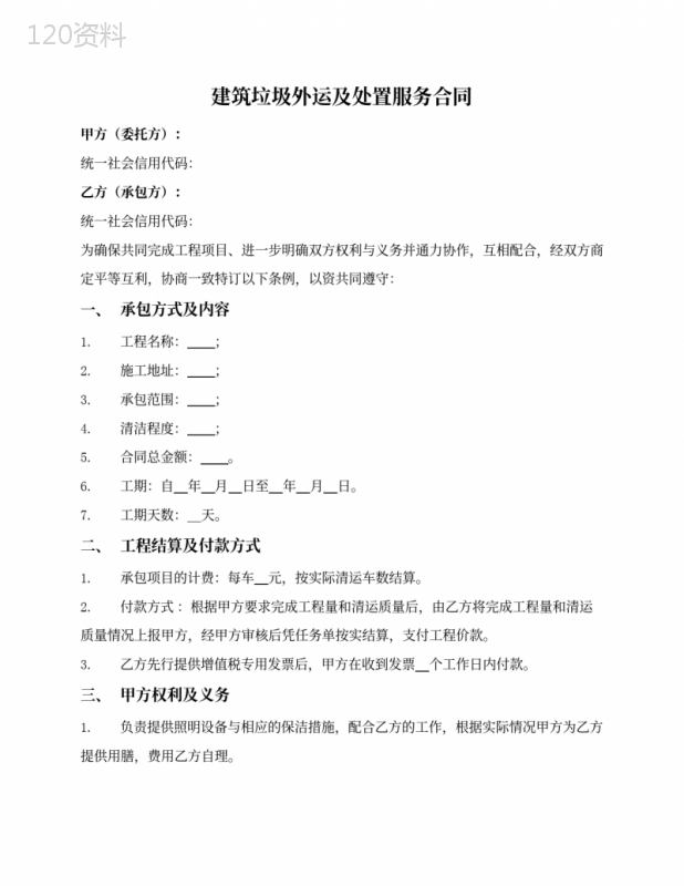 建筑垃圾外运及处置承包合同