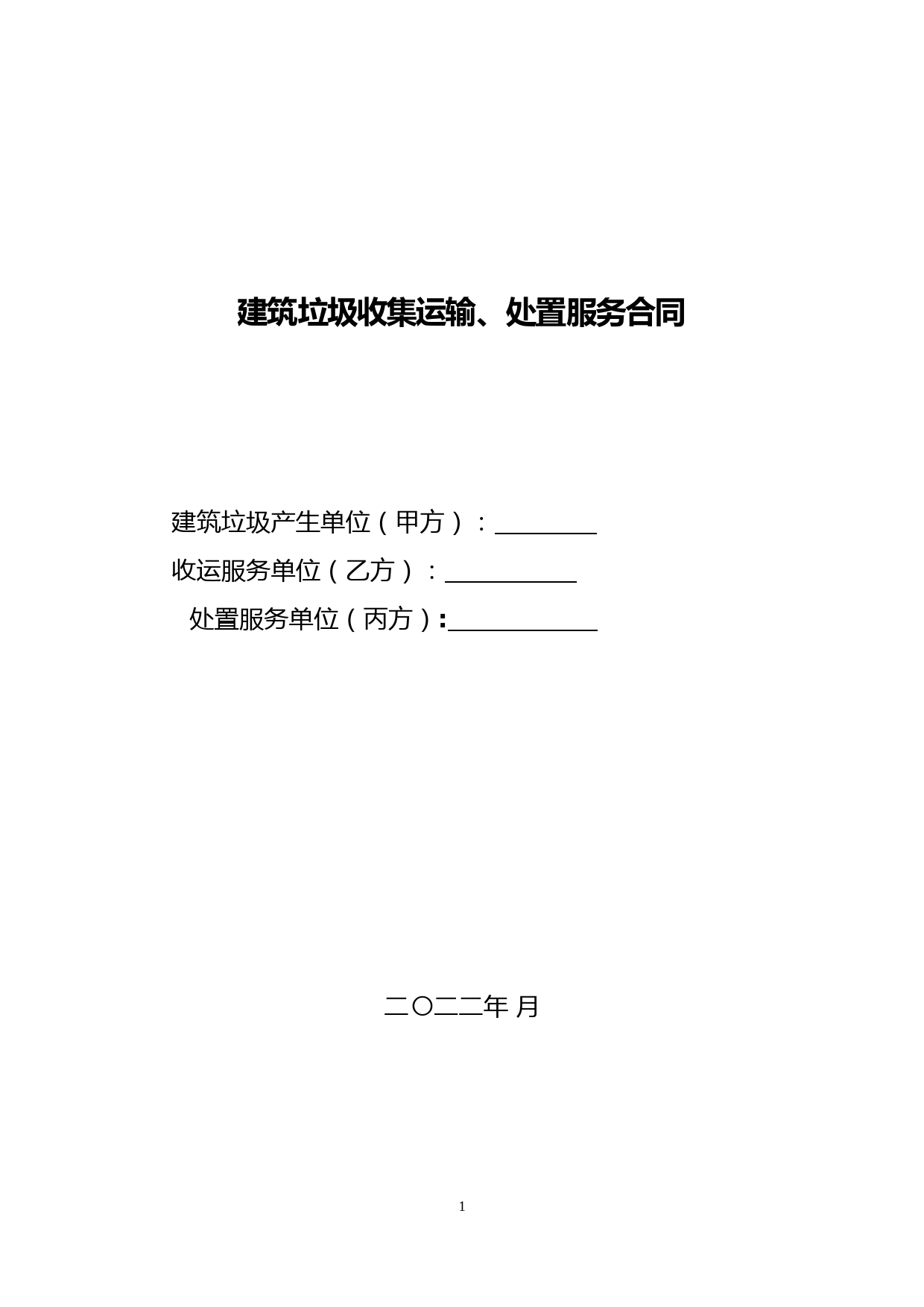 建筑垃圾收集运输、处置服务合同