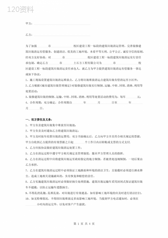 建筑垃圾清运责任承包合同协议书范本