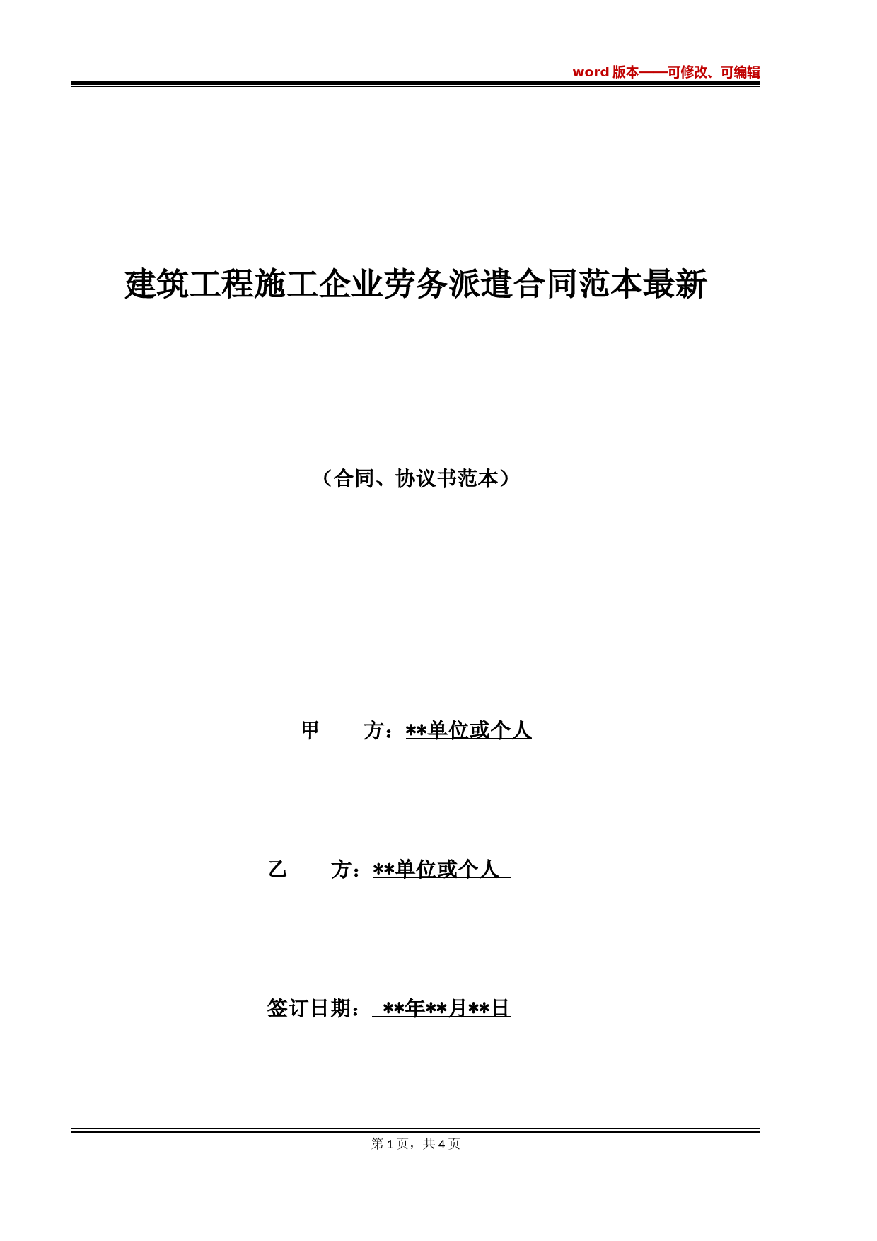 建筑工程施工企业劳务派遣合同范本最新