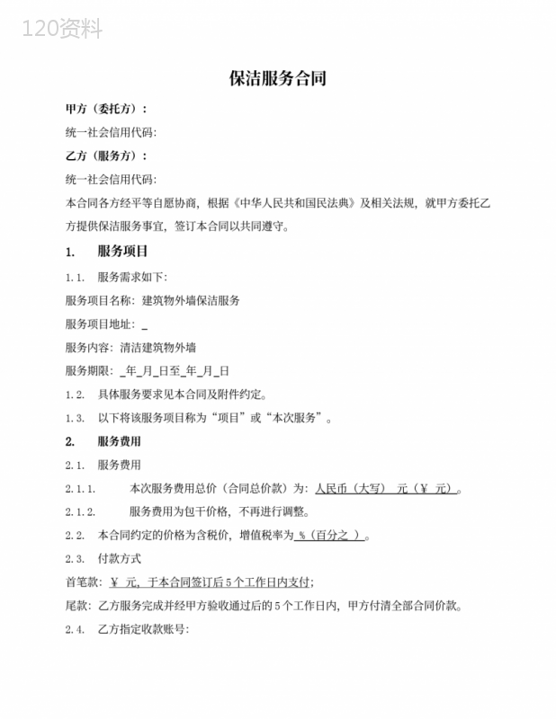 建筑物保洁清洗服务合同