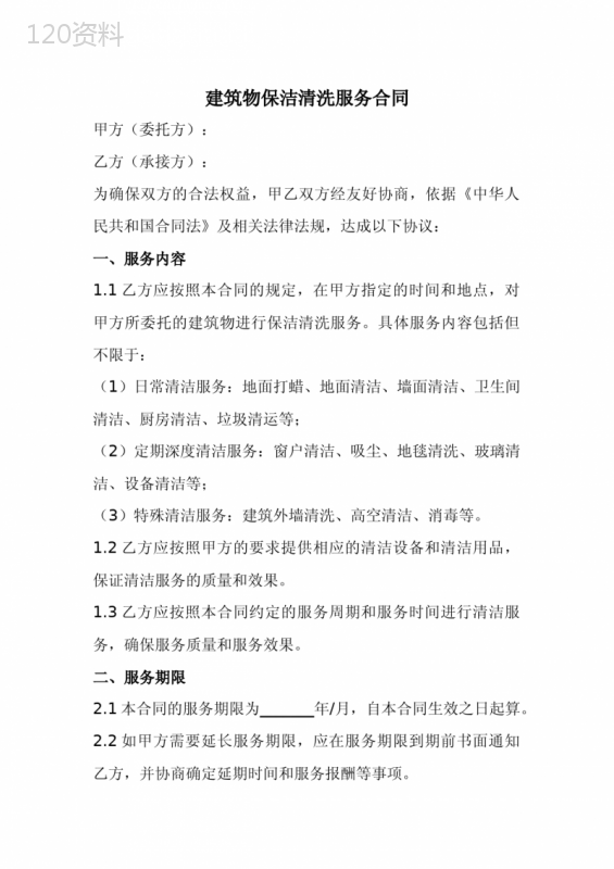 建筑物保洁清洗服务合同范本(全新经典版)
