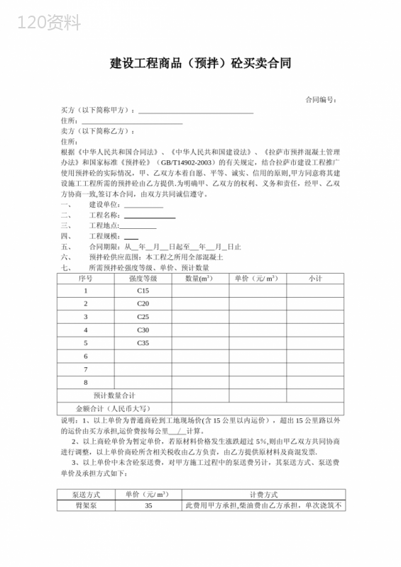 建设工程商品(预拌)砼买卖合同