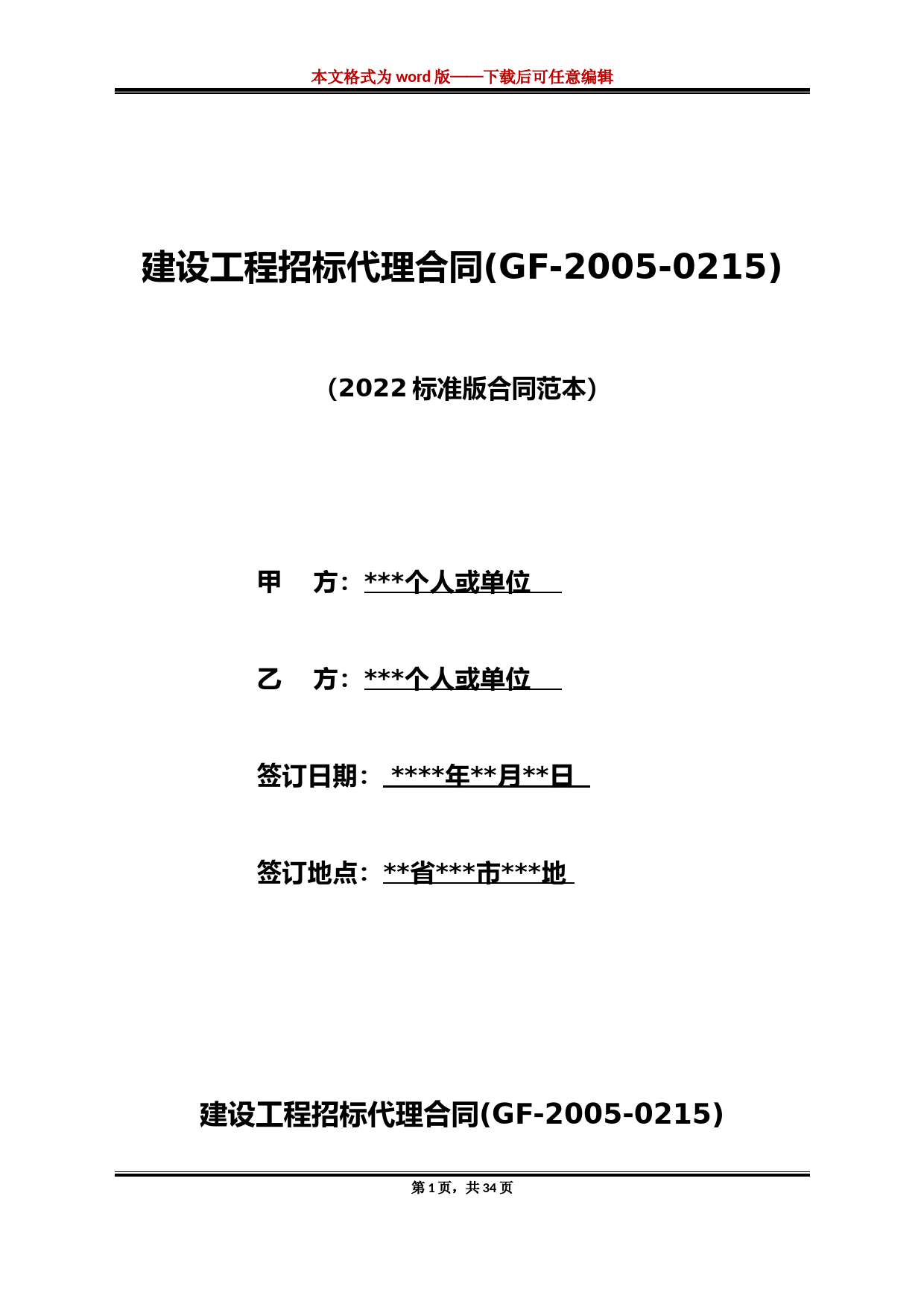 建设工程招标代理合同(GF-2005-0215)（标准版）