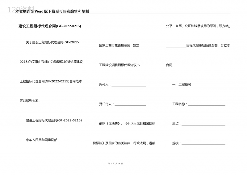 建设工程招标代理合同(GF-2022-0215)