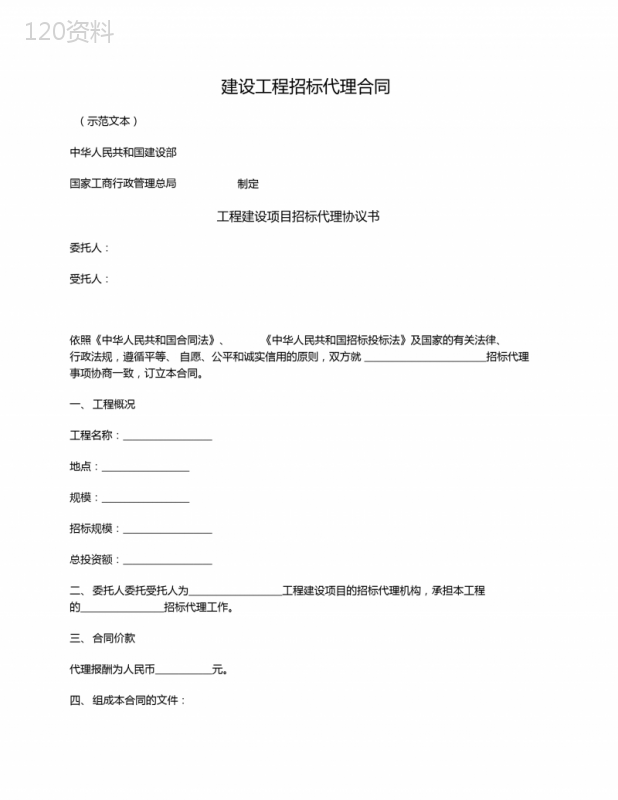 建设工程招标代理合同(住建部2005版)