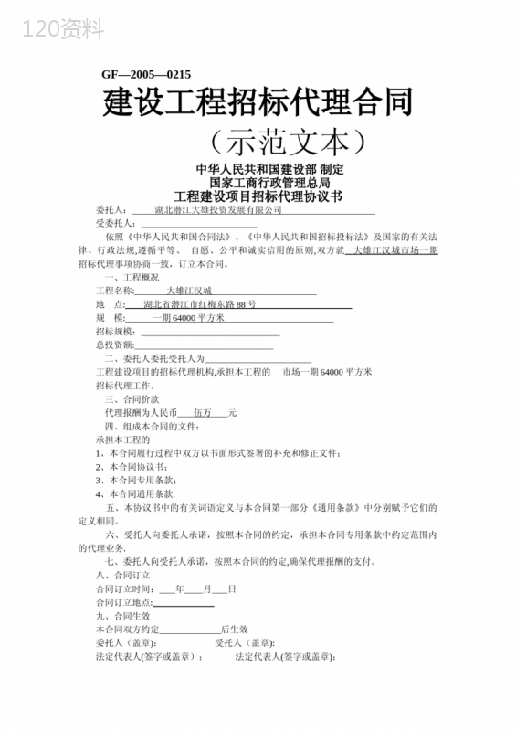 建设工程招标代理合同(示范文本)