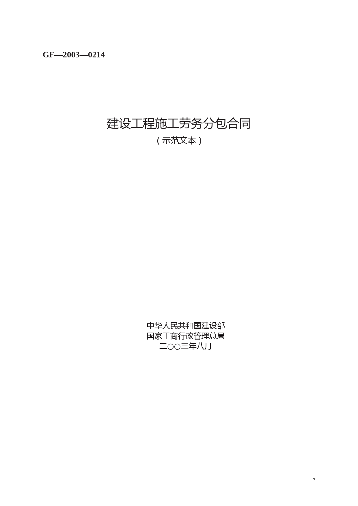 建设工程施工劳务分包合同GF—2003—0214