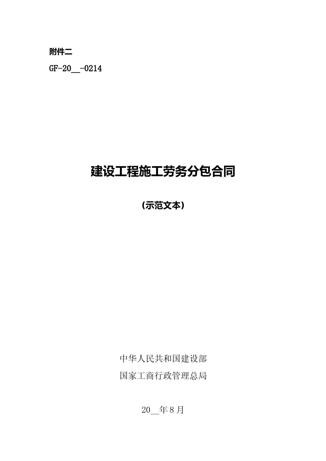 建设工程施工劳务分包合同示范文本(word版)