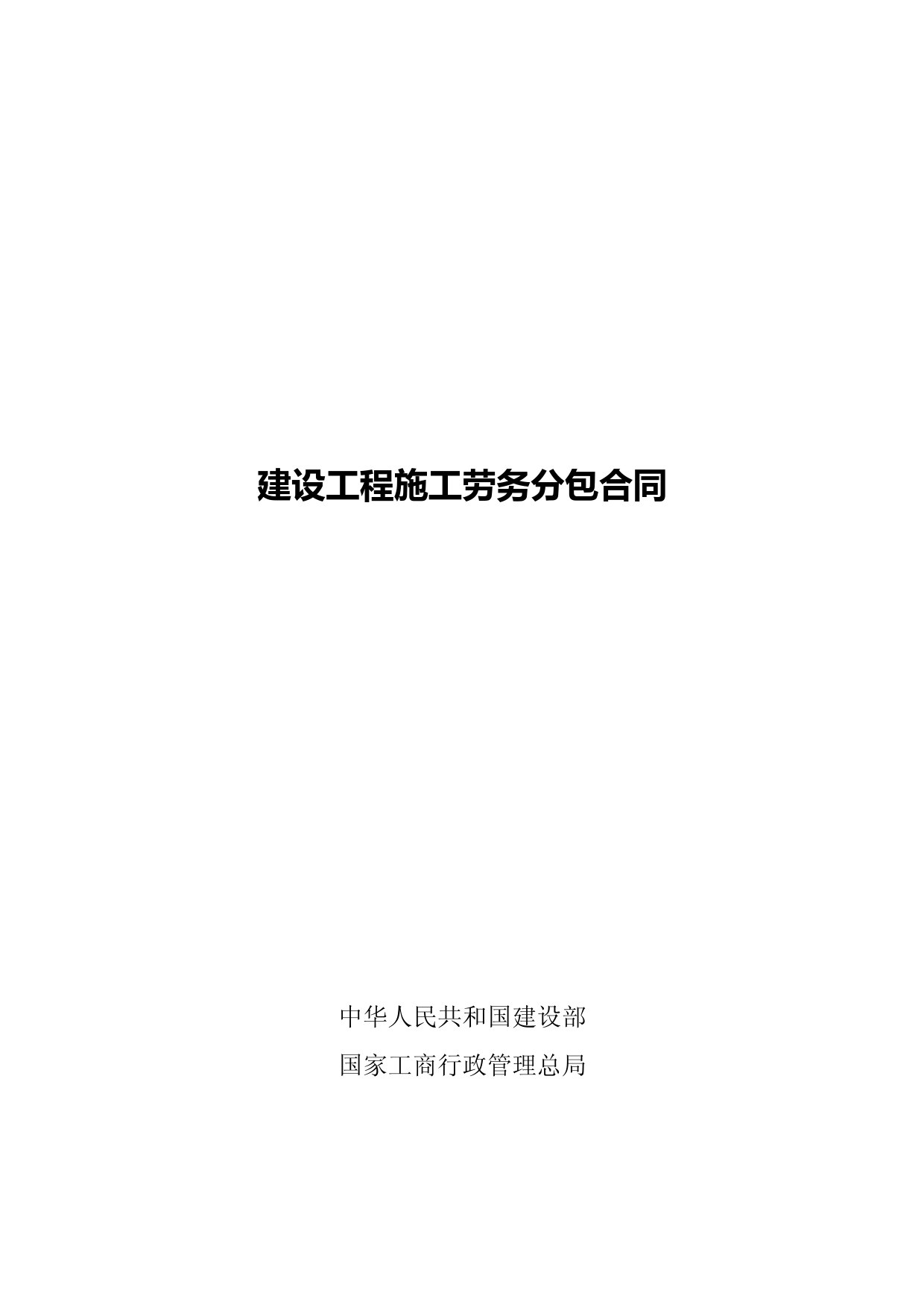 建设工程施工劳务分包合同示范文本--GF-2003-0214