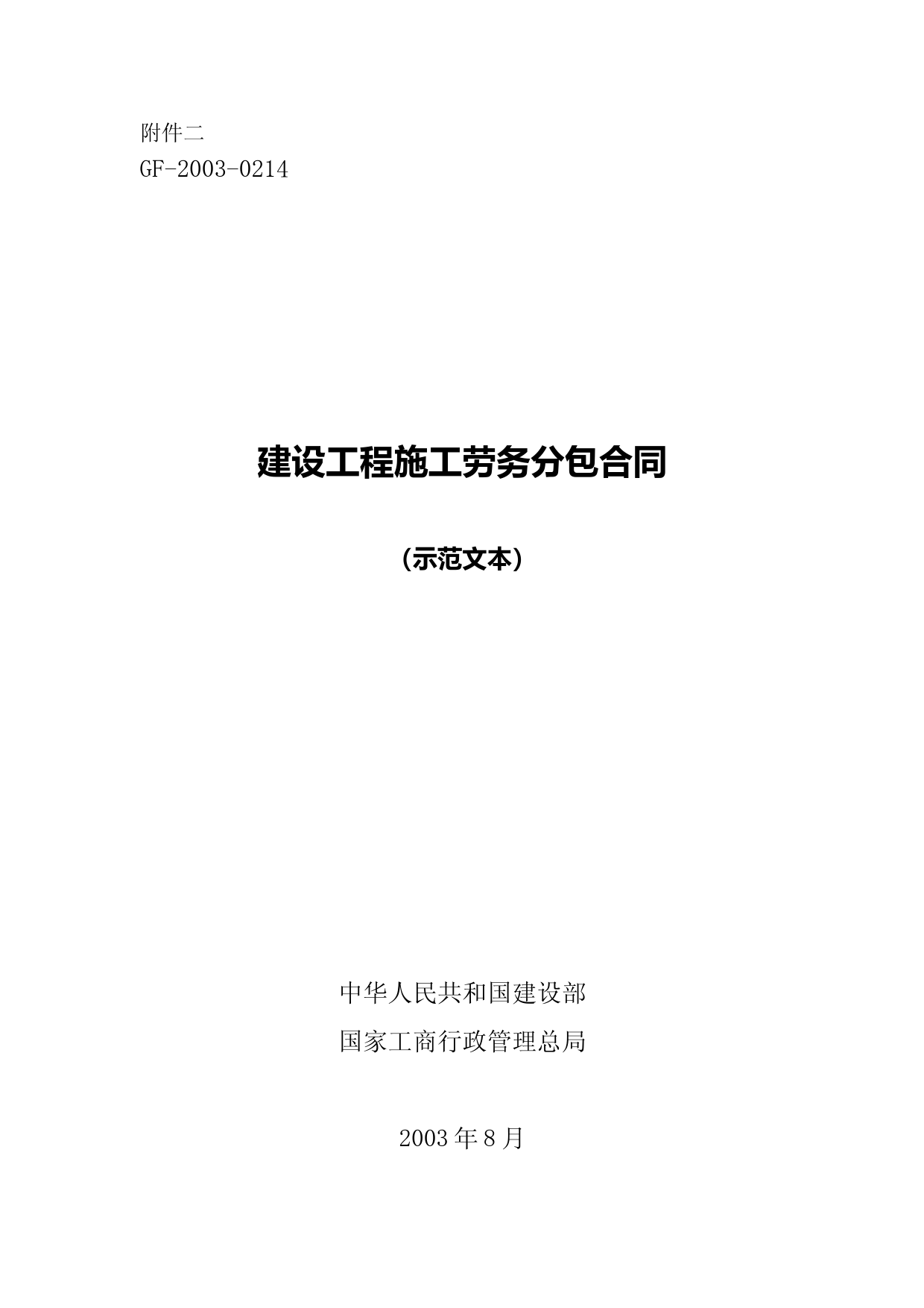 建设工程施工劳务分包合同示范文本GF20030214