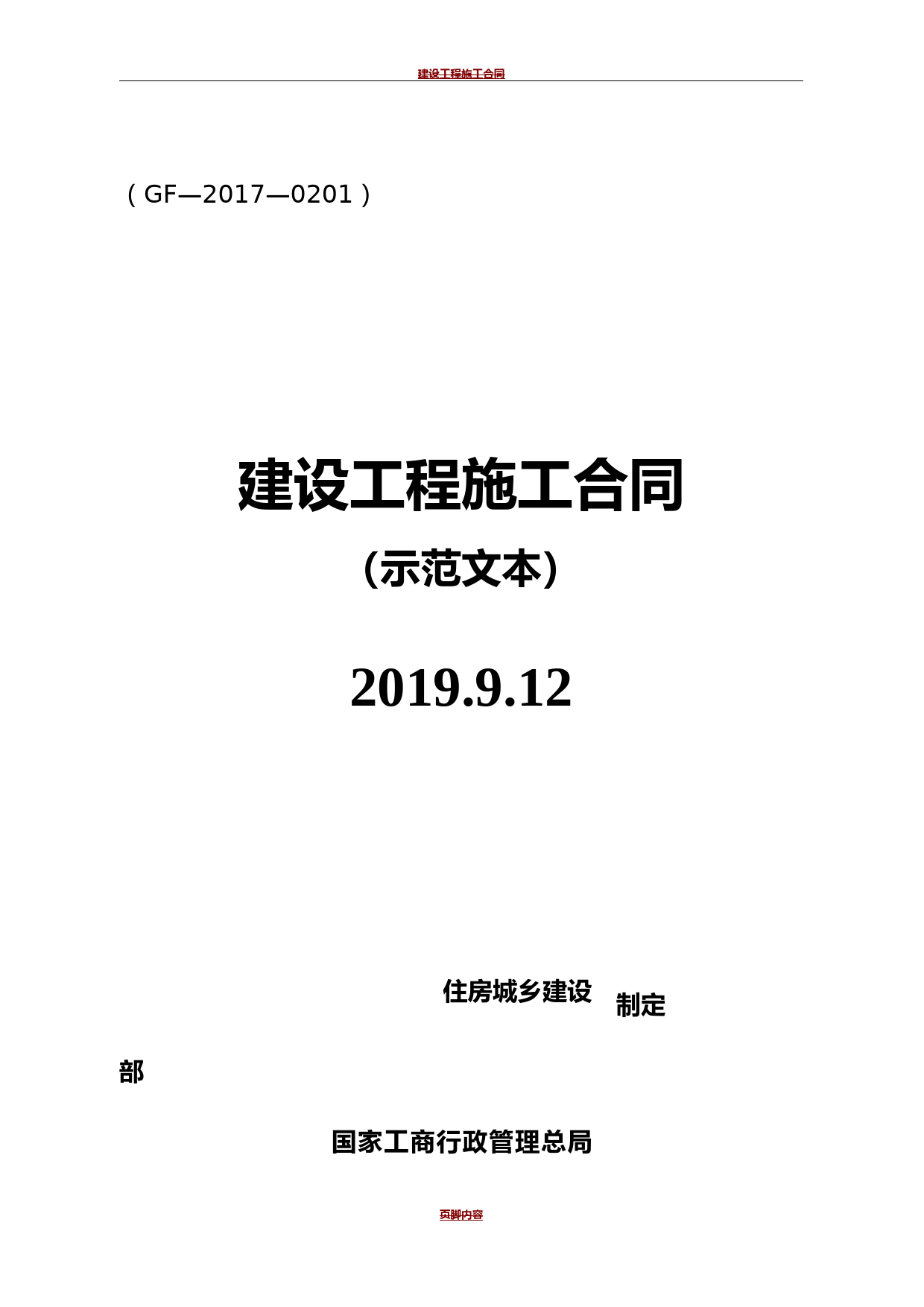 建设工程施工合同(GF-2017-0201)