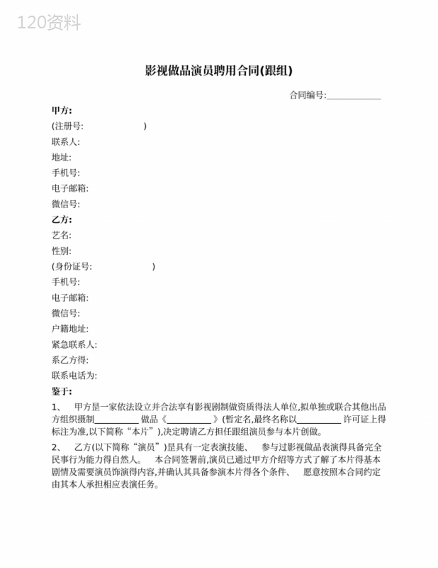 影视作品演员聘用合同(跟组)