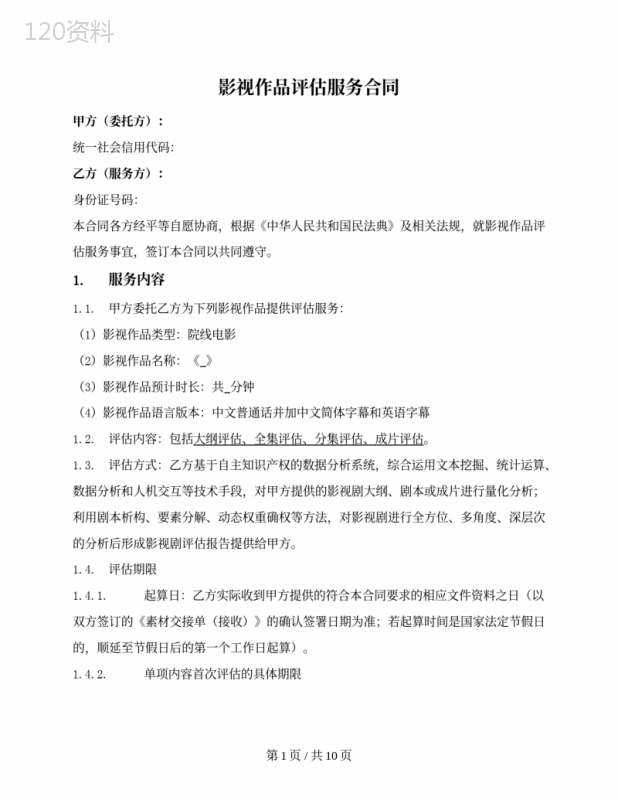 影视作品评估服务合同