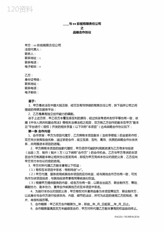 影视公司剧本代理合同(范本)