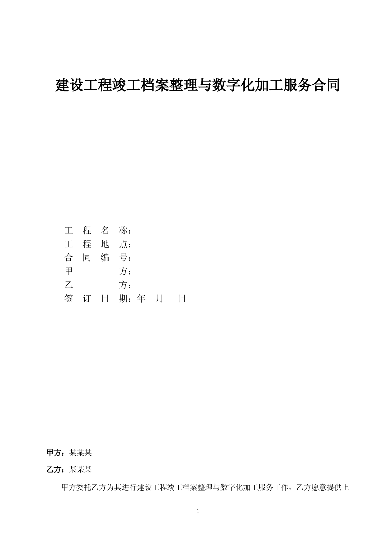 建设工程竣工档案整理与数字化加工服务合同