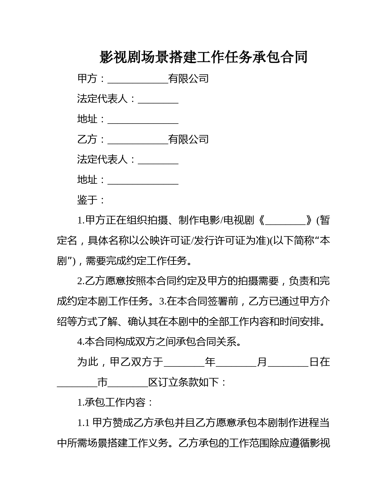 影视剧场景搭建工作任务承包合同