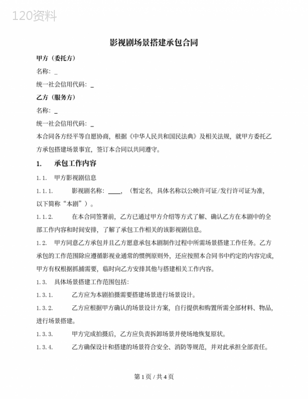 影视剧场景搭建承包合同--
