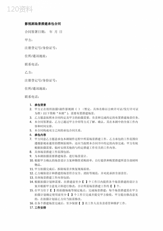 影视剧场景搭建承包合同协议书范本(律师拟定)