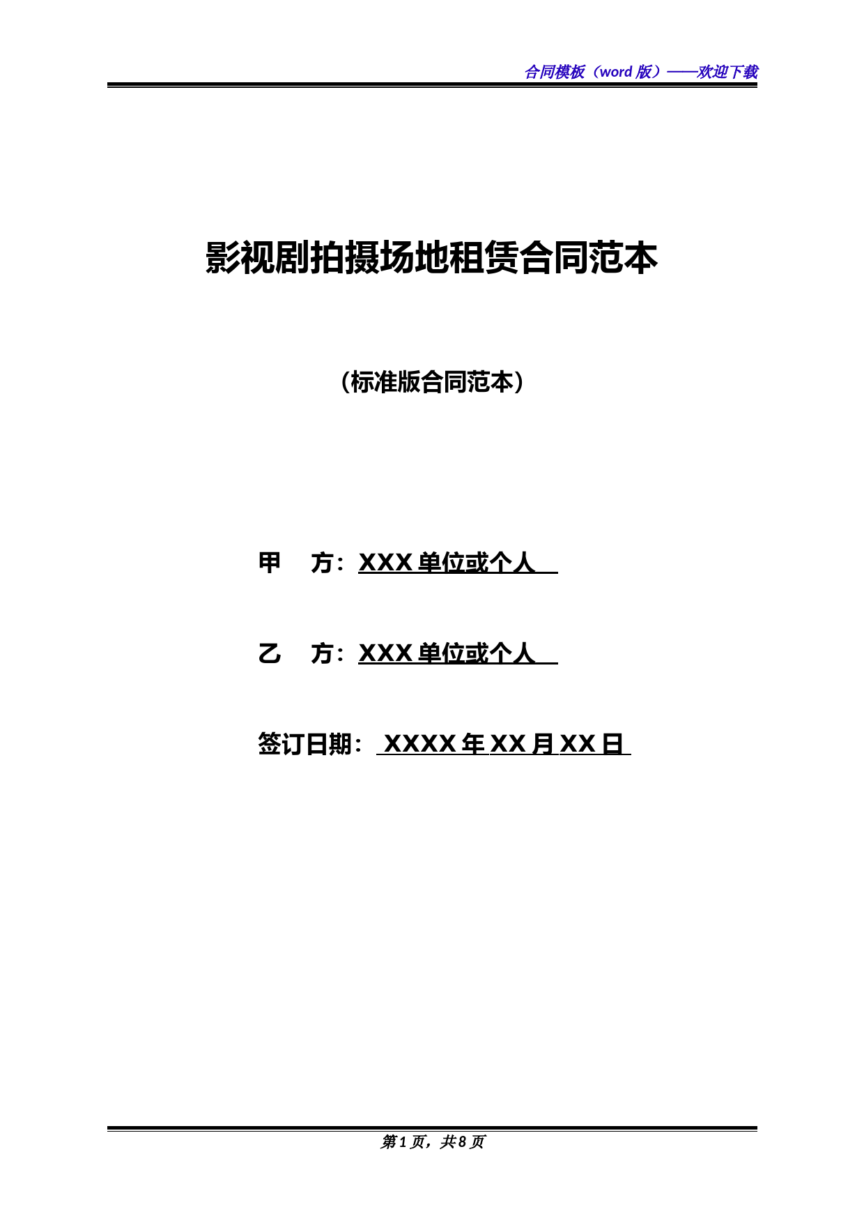 影视剧拍摄场地租赁合同范本(标准版)