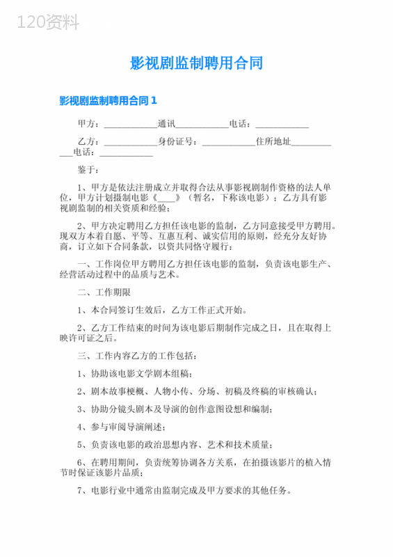 影视剧监制聘用合同