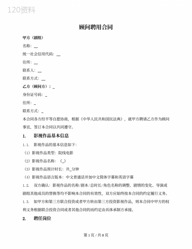 影视剧组顾问聘用合同