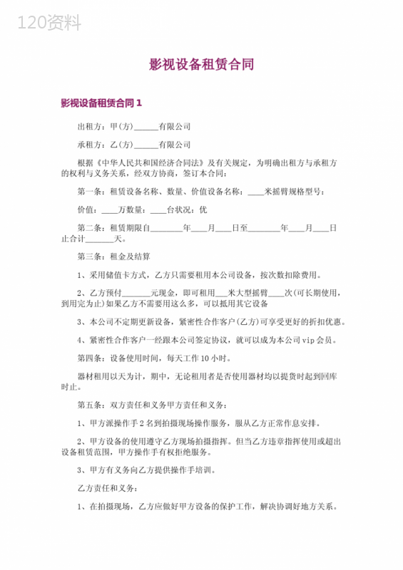 影视设备租赁合同