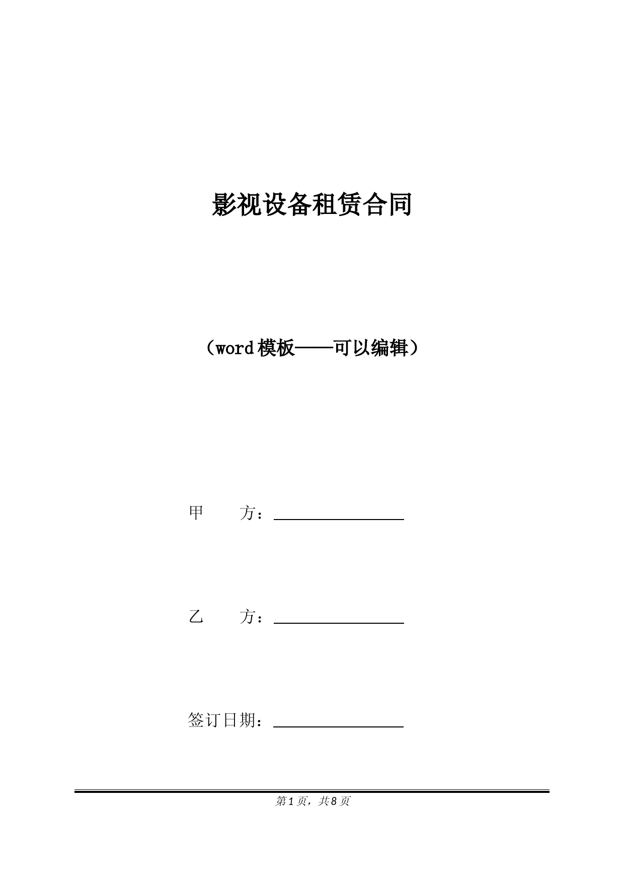 影视设备租赁合同（标准版）