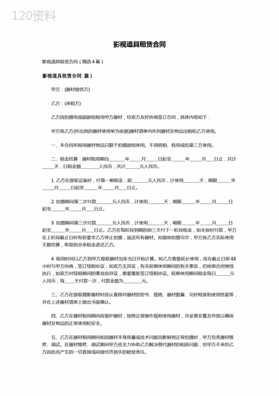 影视道具租赁合同(精选4篇)