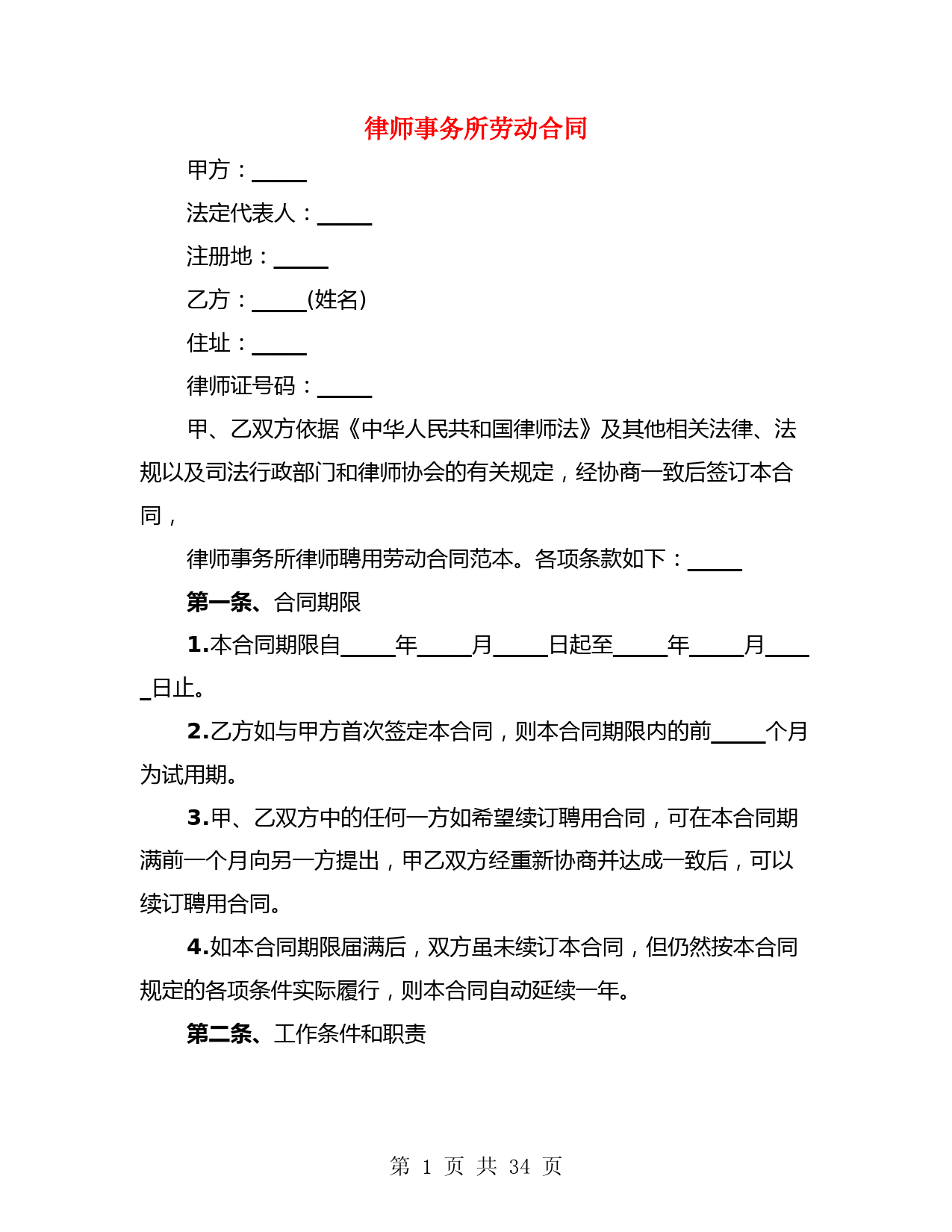 律师事务所劳动合同(3篇)