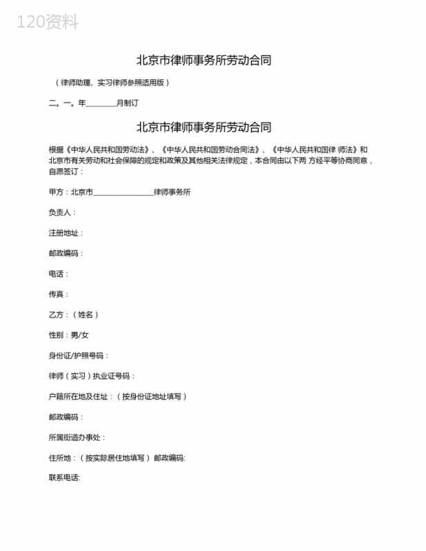 律师事务所劳动合同(律师助理、实习律师参照适用版)(北京市律师协会2010版)