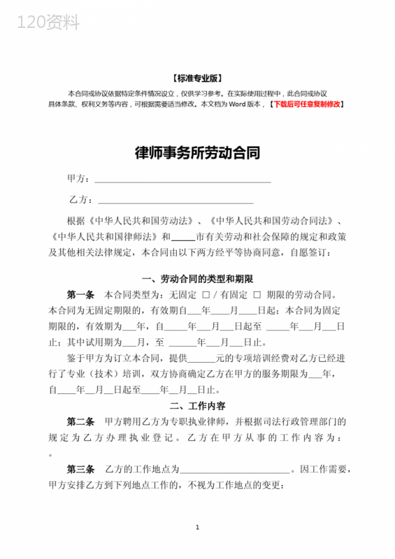 律师事务所劳动合同(执业律师)(标准专业版)