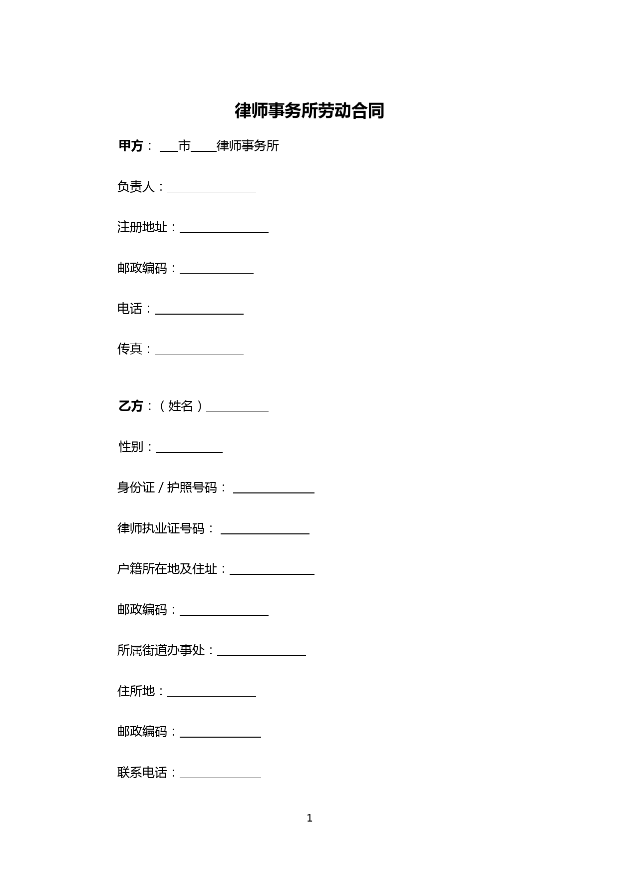 律师事务所劳动合同(执业律师)
