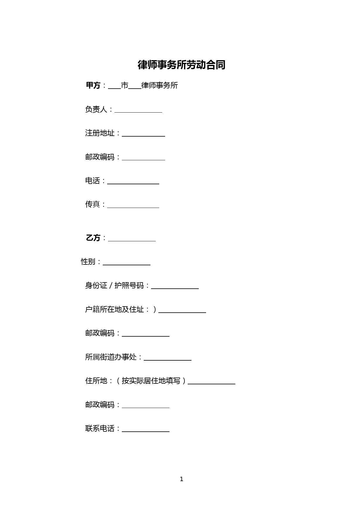 律师事务所劳动合同(行政管理人员)