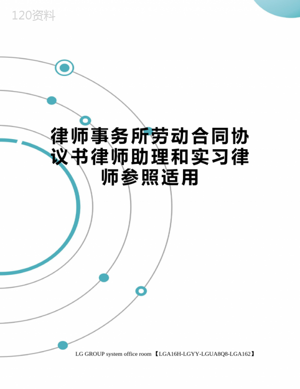 律师事务所劳动合同协议书律师助理和实习律师参照适用
