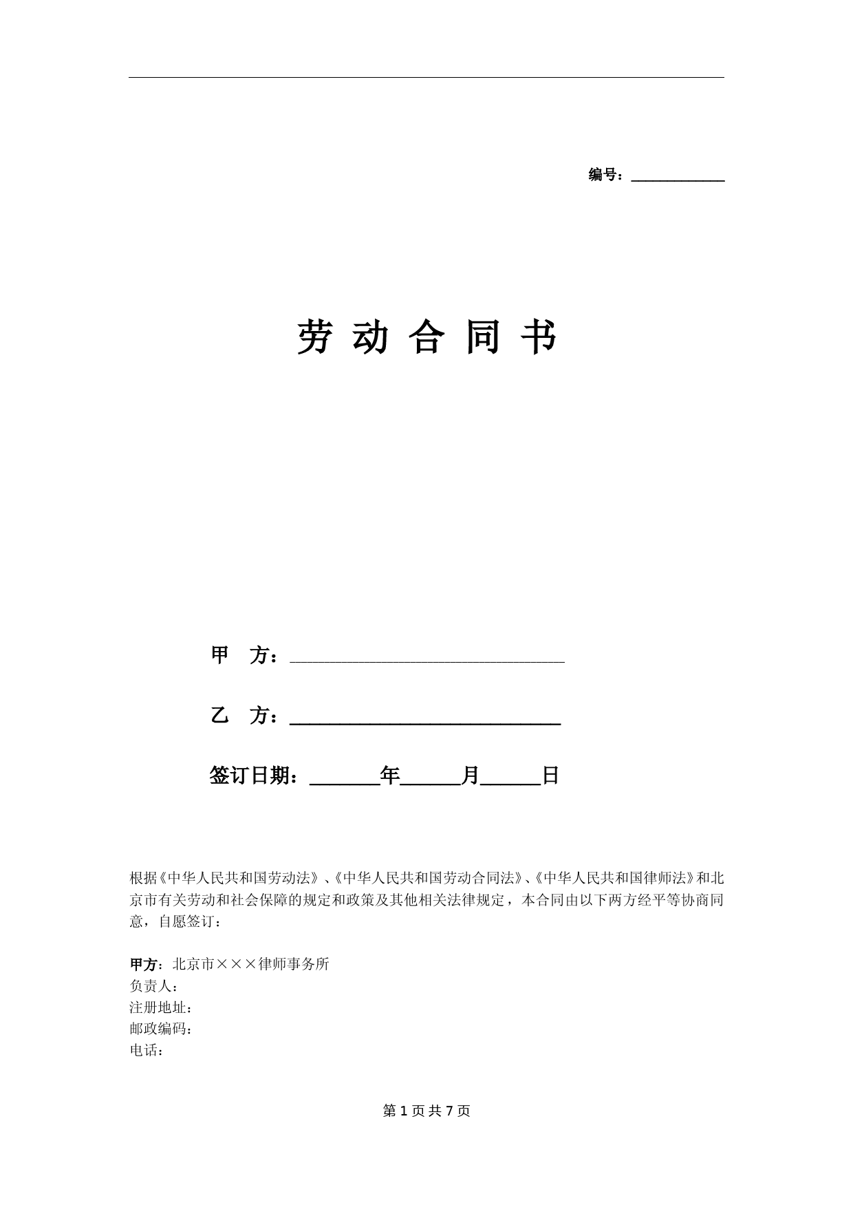 律师事务所劳动合同范本(律师助理和实习律师示范文本)