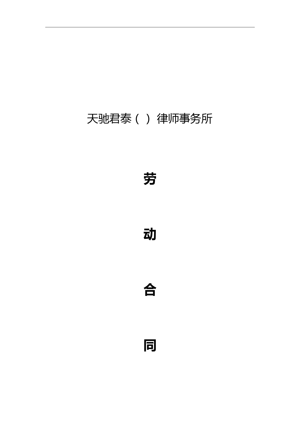 律师事务所劳动合同范本2(律师助理和实习律师参照适用