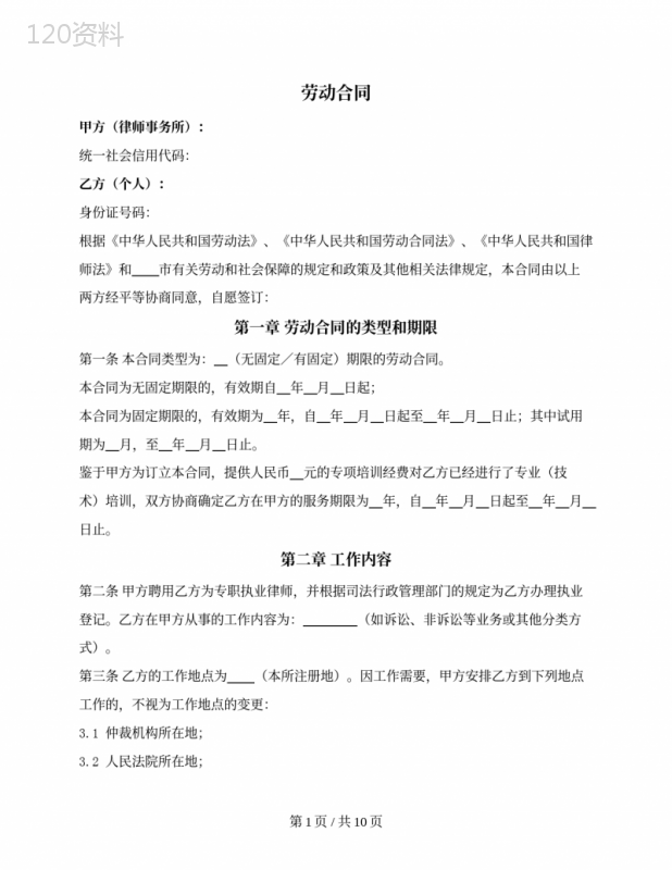 律师事务所劳动合同（执业律师参照适用版）
