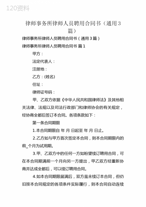 律师事务所律师人员聘用合同书(通用3篇)