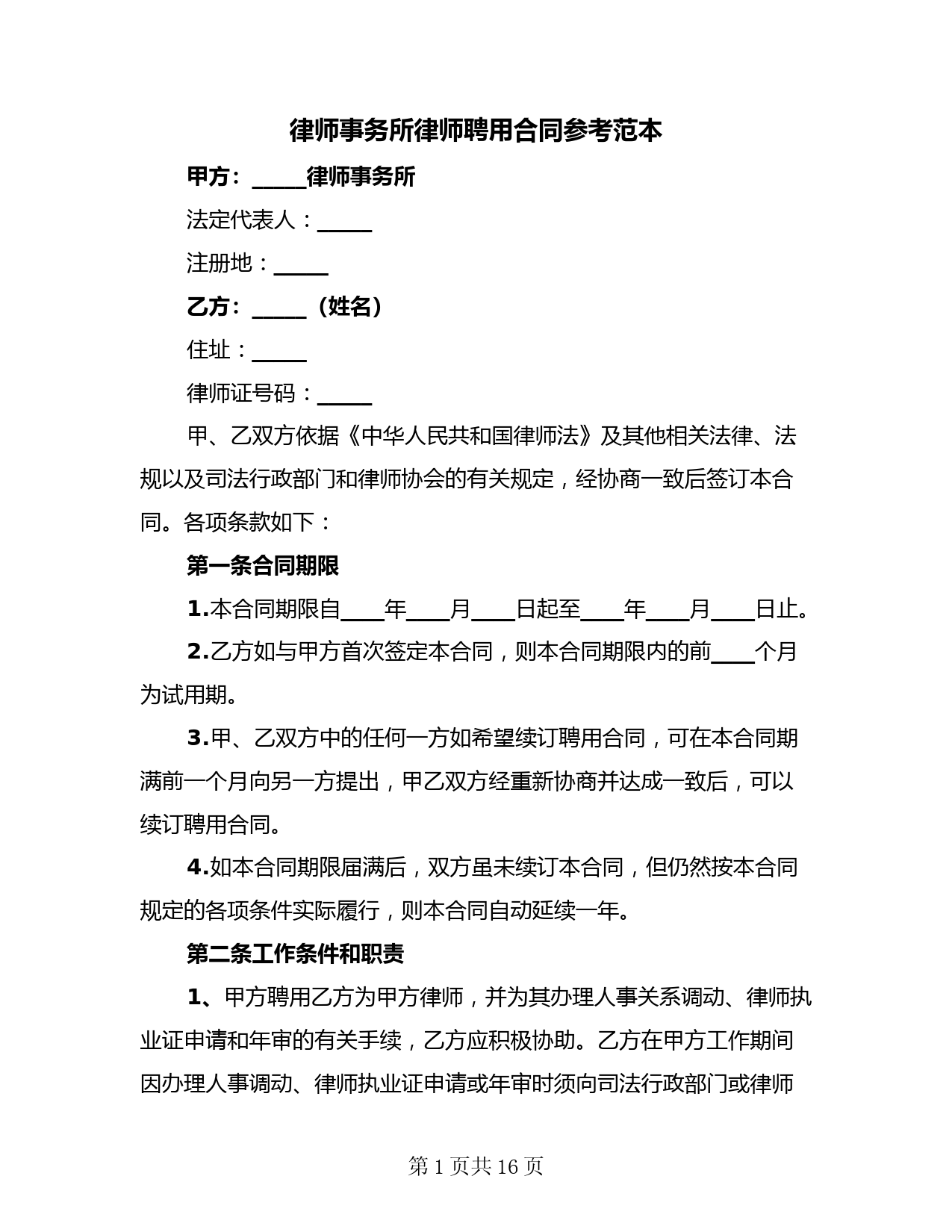 律师事务所律师聘用合同参考范本(二篇)