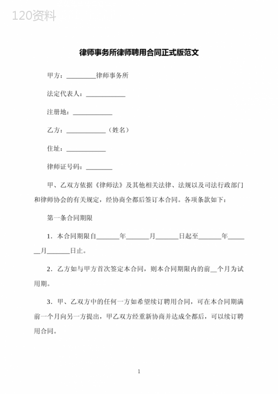 律师事务所律师聘用合同正式版范文