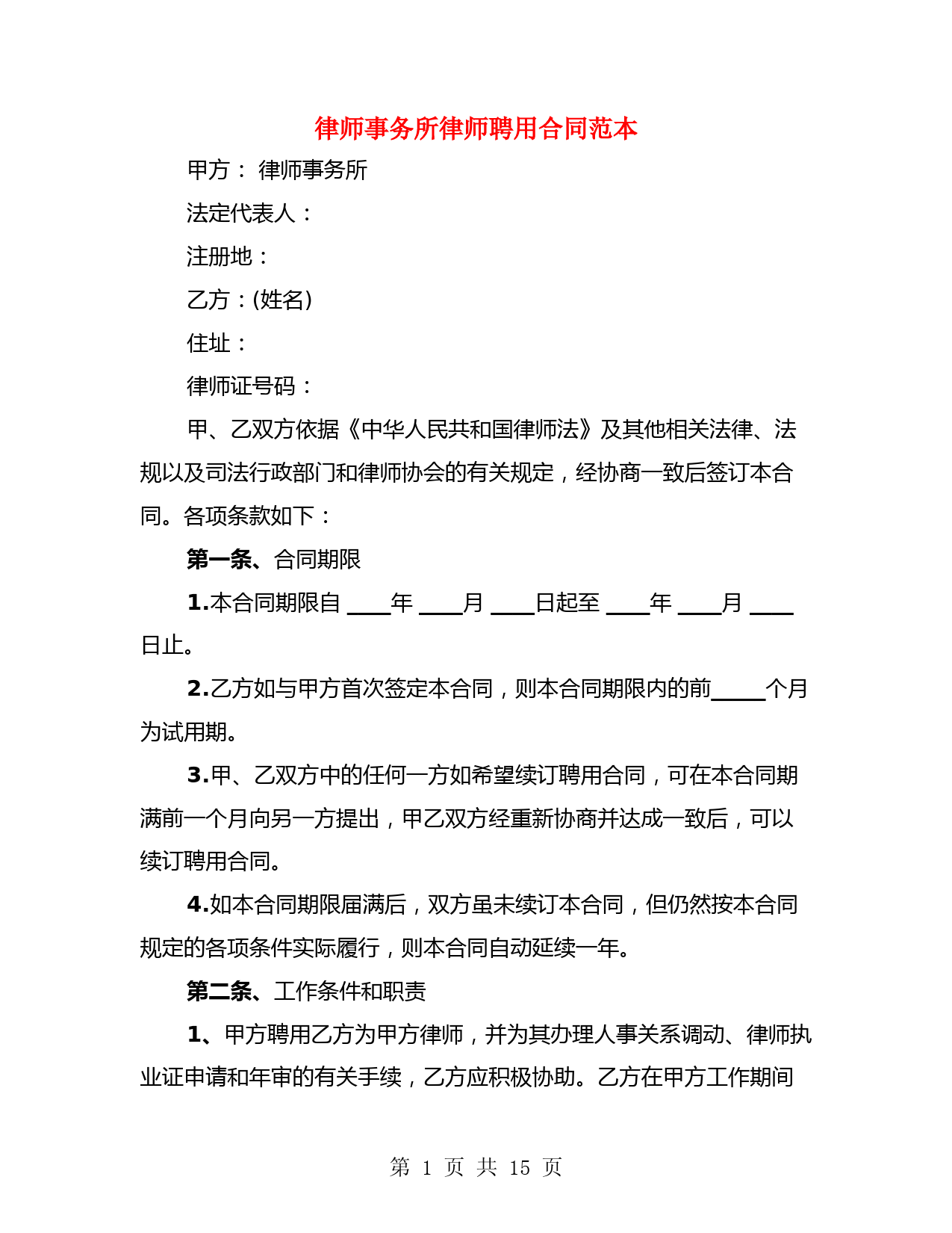 律师事务所律师聘用合同范本(3篇)