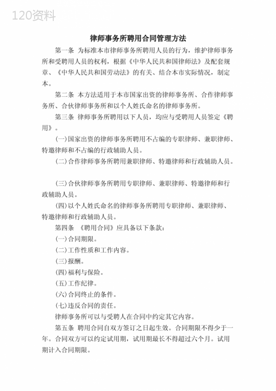 律师事务所聘用合同管理办法