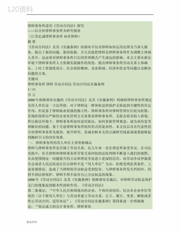 律师事务所适用《劳动合同法》探究新