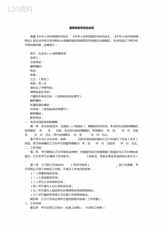 律所劳动合同(执业律师适用版)