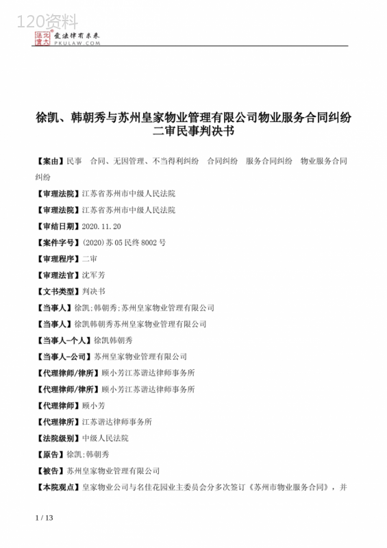 徐凯、韩朝秀与苏州皇家物业管理有限公司物业服务合同纠纷二审民事判决书