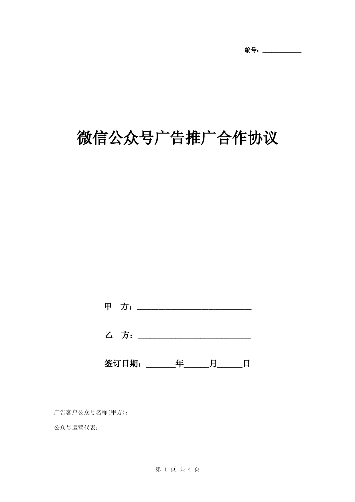 微信公众号广告推广合作合同协议书范本