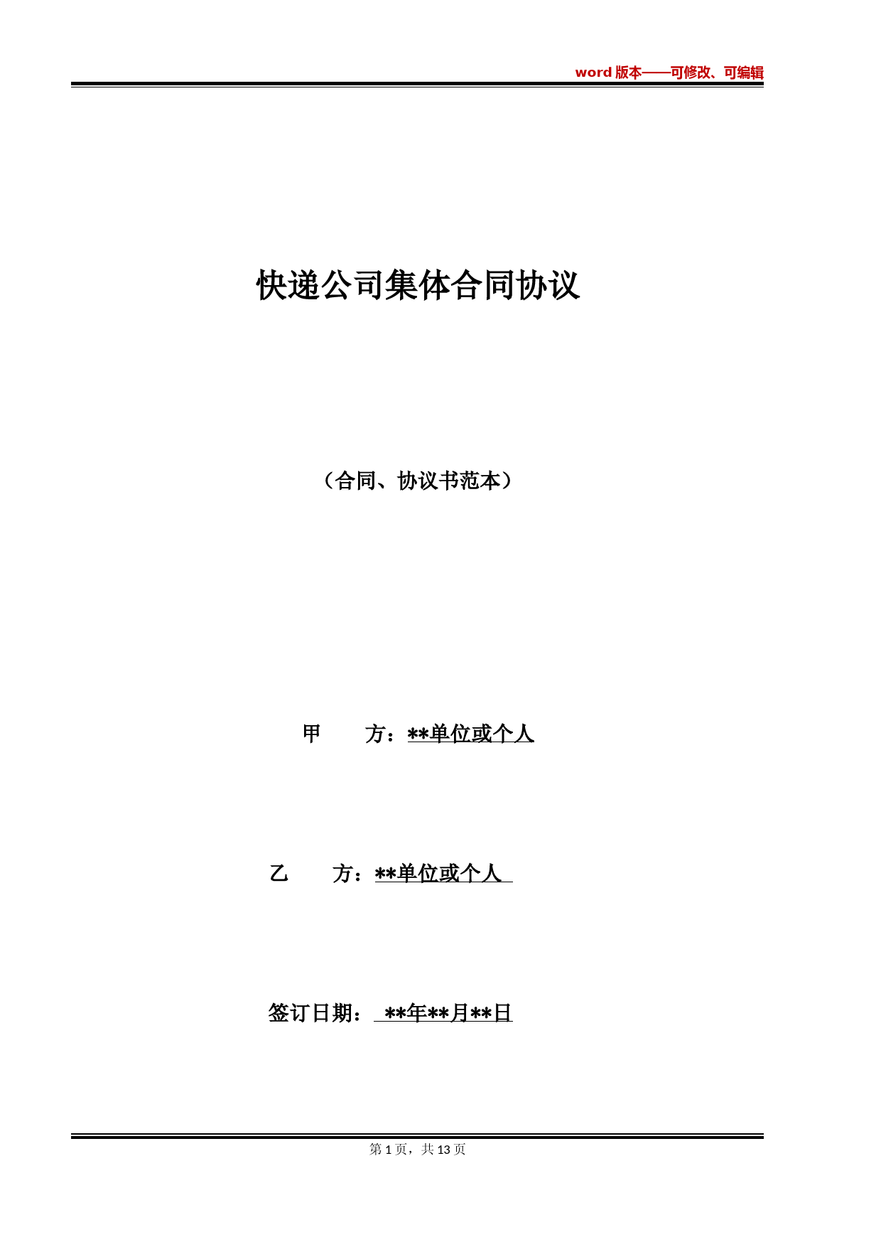 快递公司集体合同协议