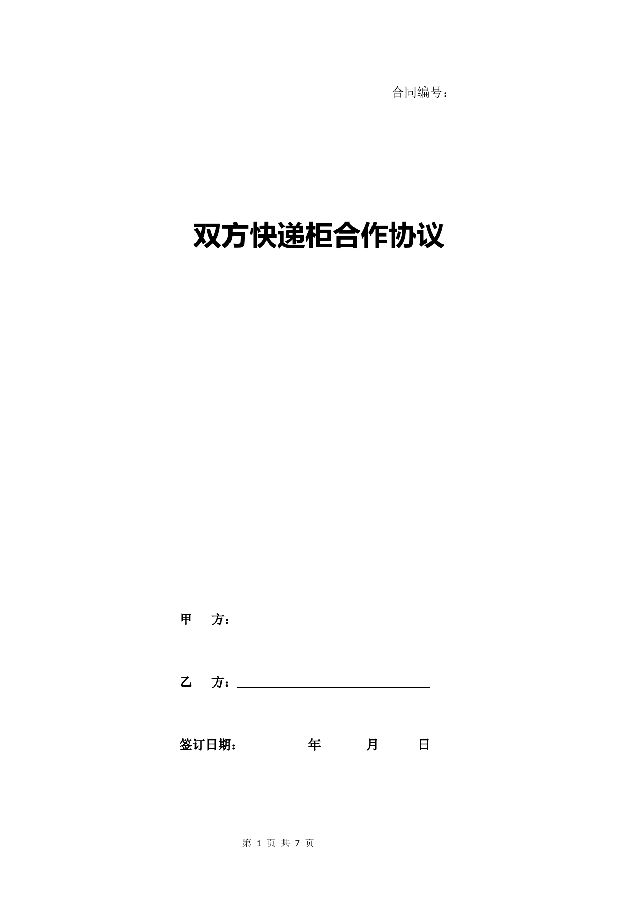 快递柜协议合同书范本(详细版)