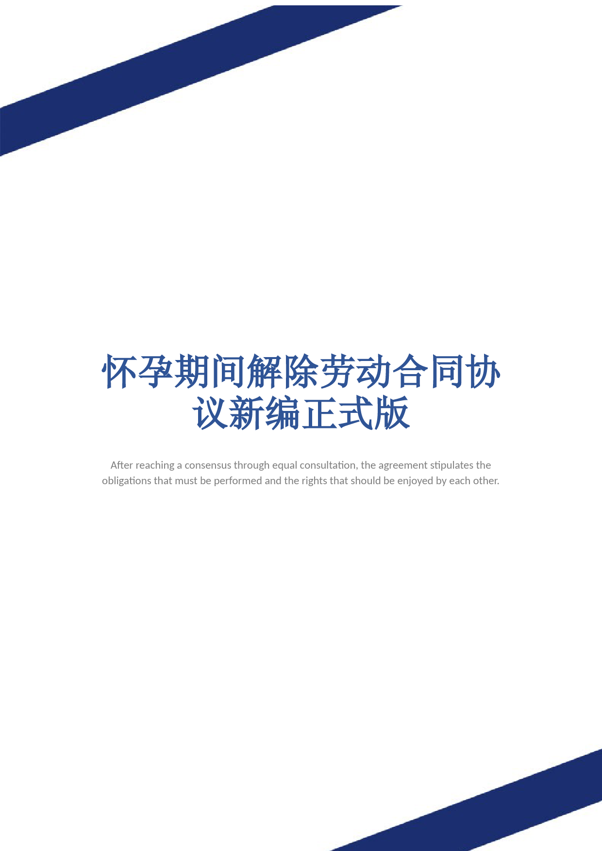 怀孕期间解除劳动合同协议新编正式版